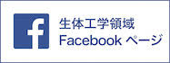 生体工学領域 Facebook