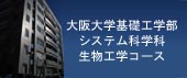 基礎工学部　生物工学コース