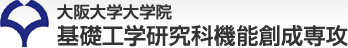 大阪大学大学院 基礎工学研究科機能創成専攻