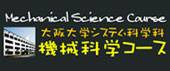 基礎工学部　機械科学コース